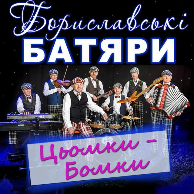 Бориславські Батяри