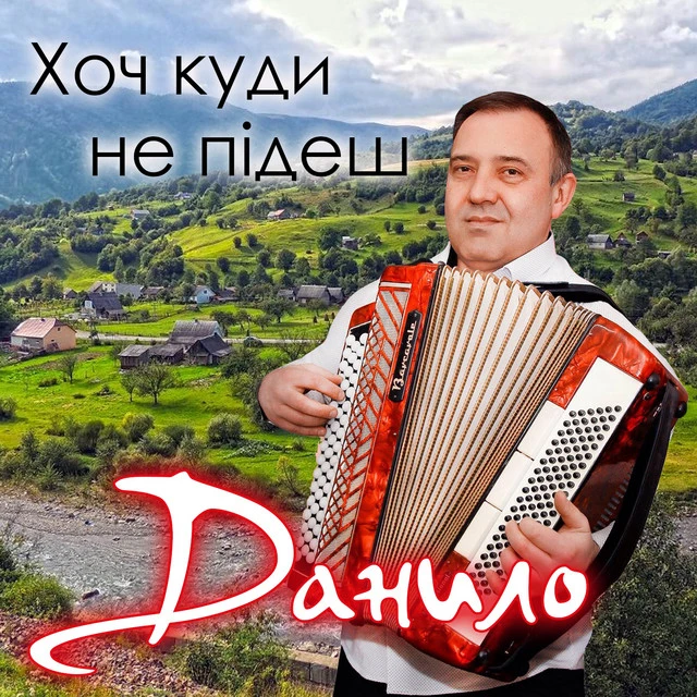 Данило