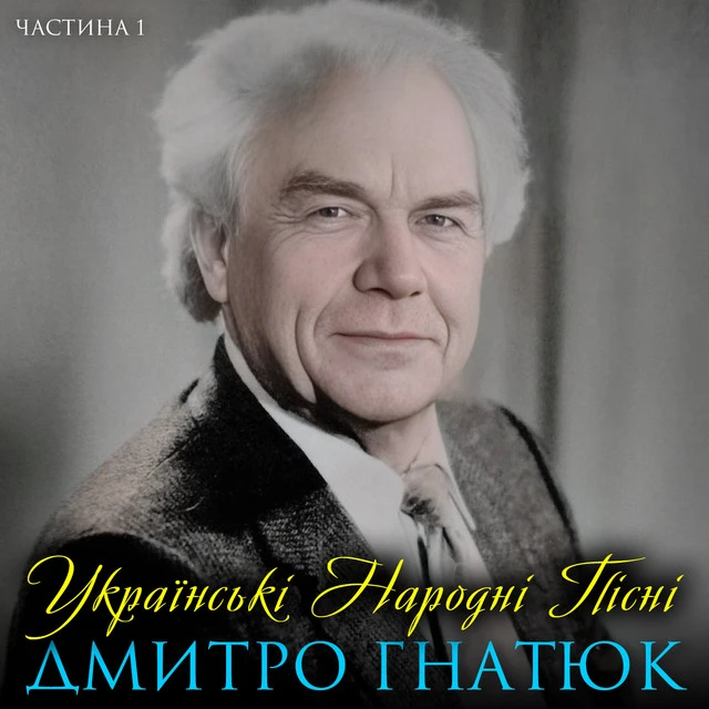Дмитро Гнатюк