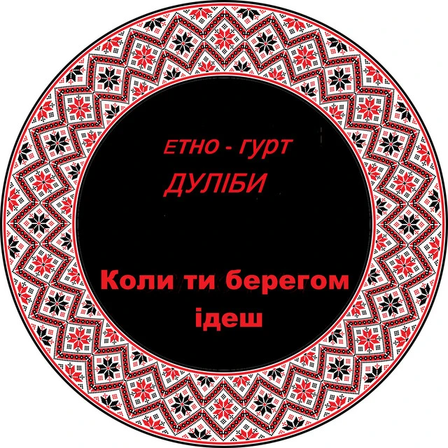 Дуліби етно-гурт