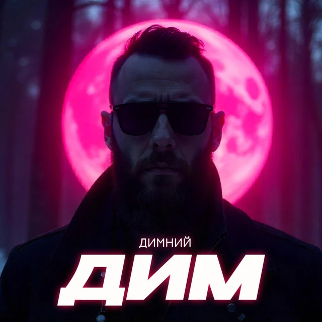 Димний Music