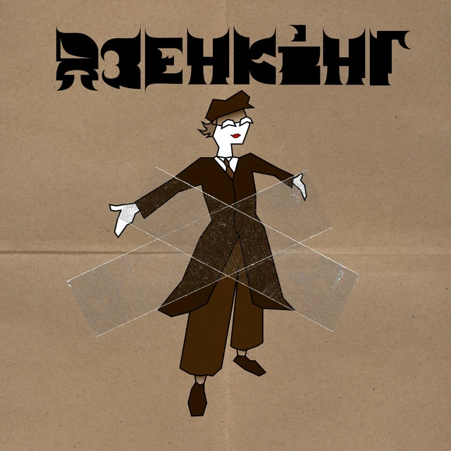 Дзенкінг