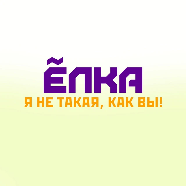 Ёлка