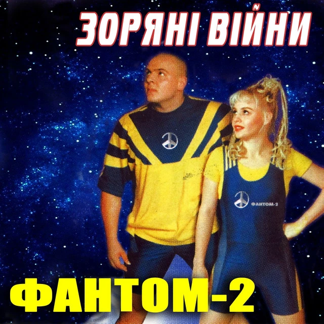 Фантом-2