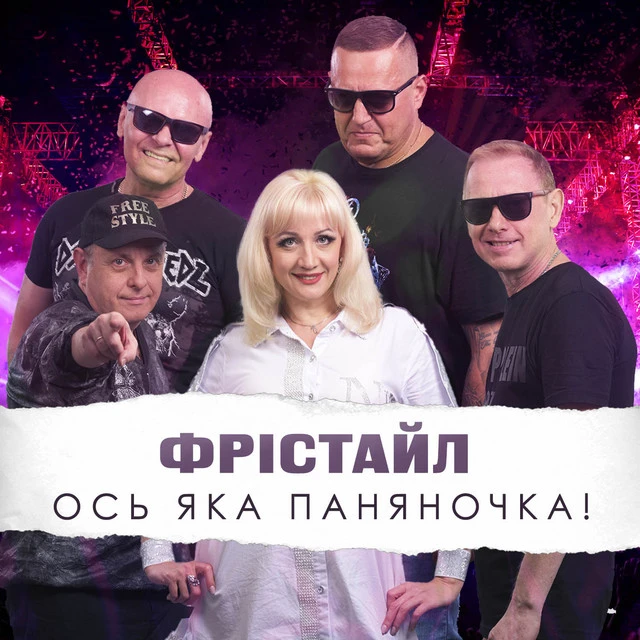 ФРІСТАЙЛ