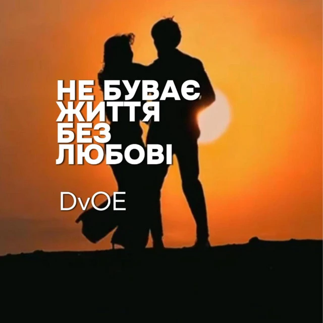 гурт DvOE
