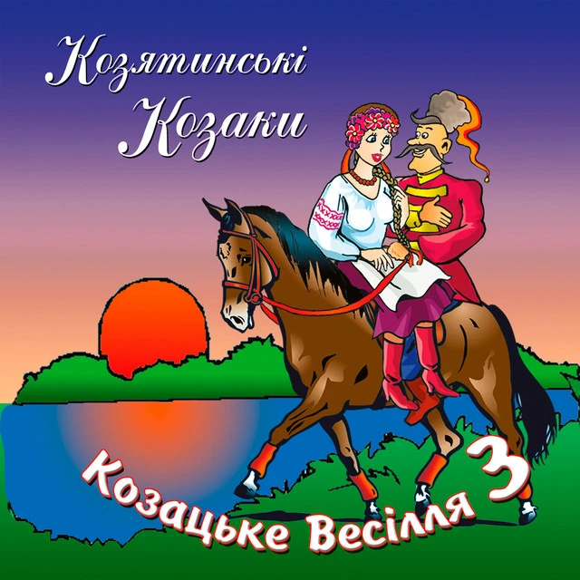 гурт Козятинські козаки