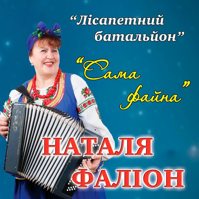 гурт Лісапетний батальйон
