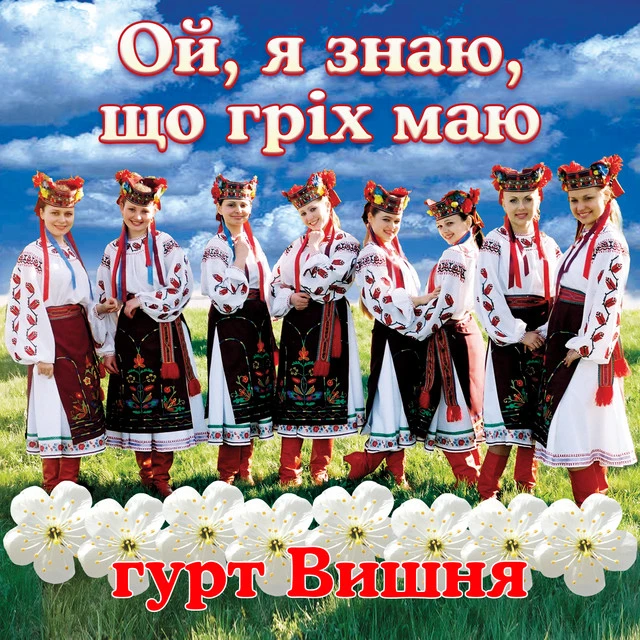 гурт Вишня