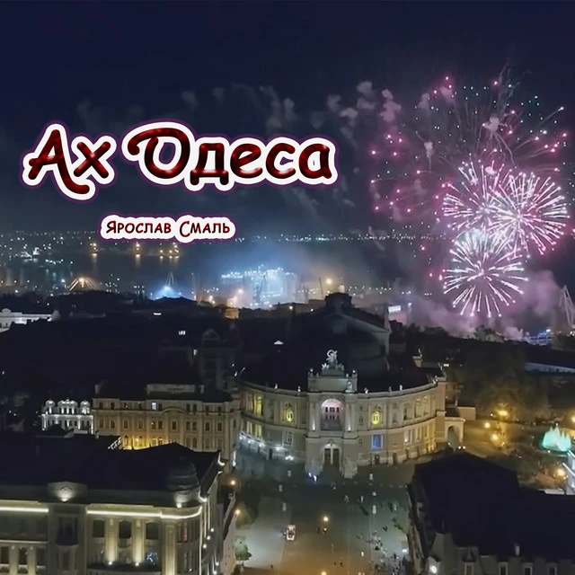 Ярослав Смаль