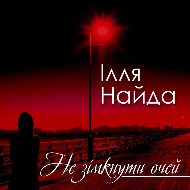 Ілля Найда