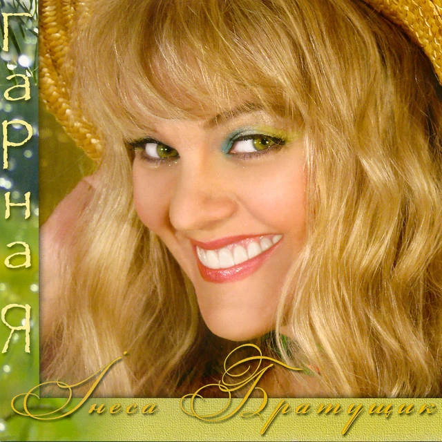 Інеса Братущик