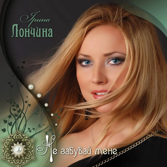 Ірина Лончина