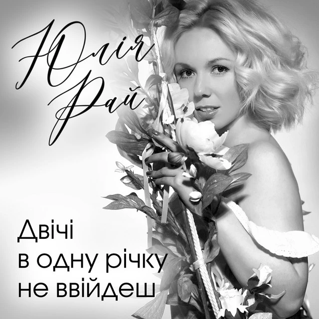 Юлія Рай