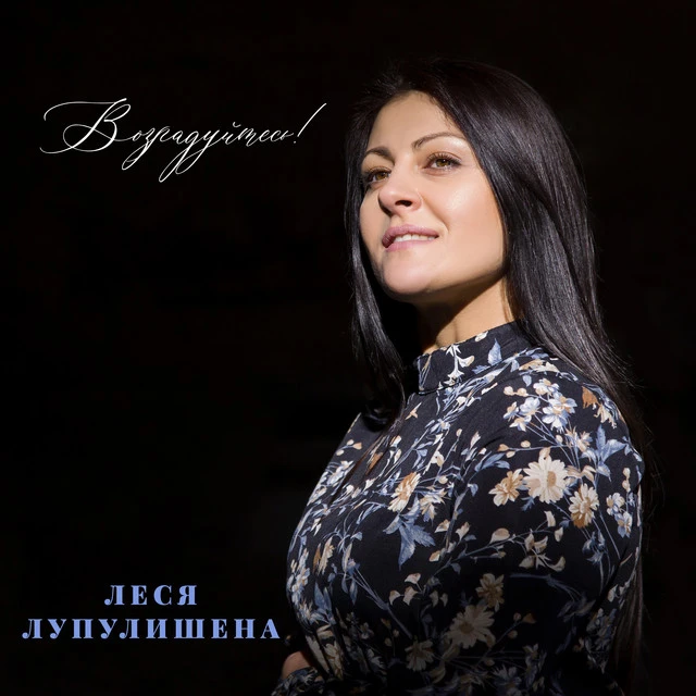 Леся Лупулишена