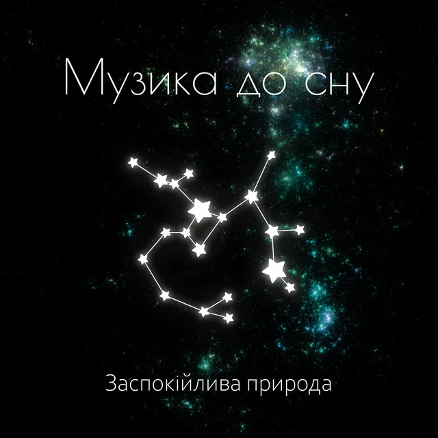 Маестро Музики Глибокого Сну