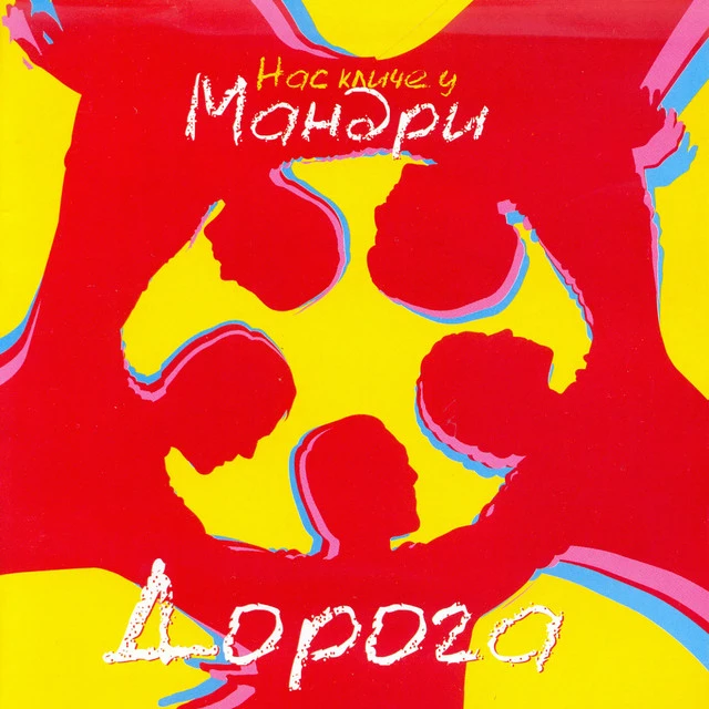 Мандри