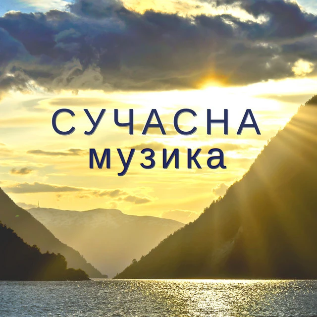 Музика для Сну