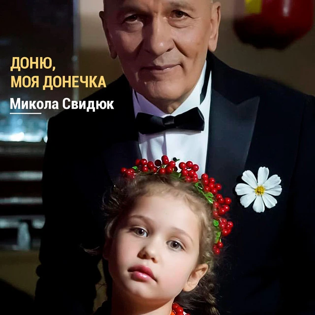 Микола Свидюк
