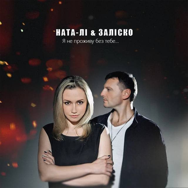 Ната Лі