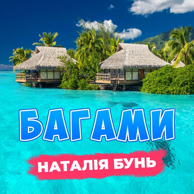 Наталія Бунь