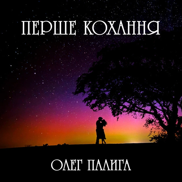 Олег Палига