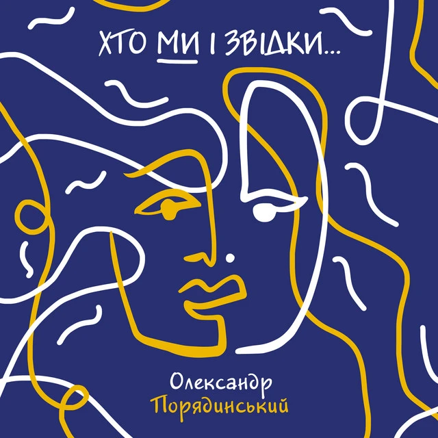Олександр Порядинський
