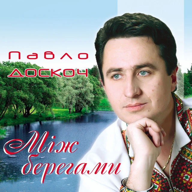 Павло Доскоч