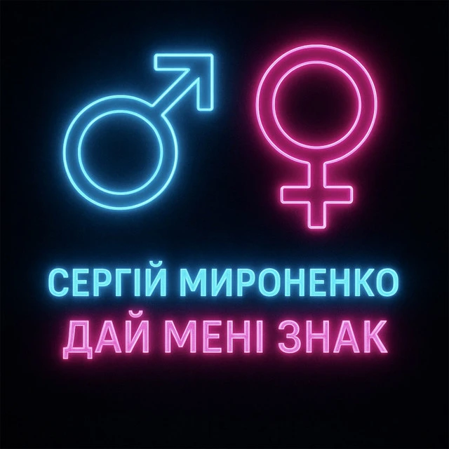 Сергій Мироненко