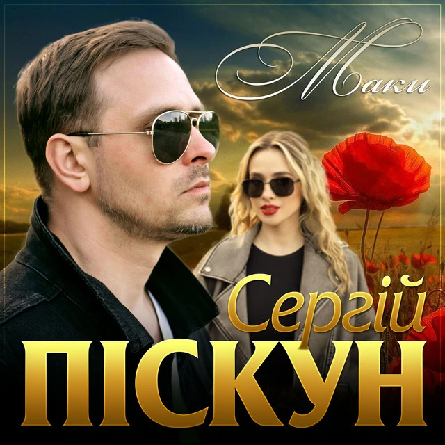 Сергій Піскун