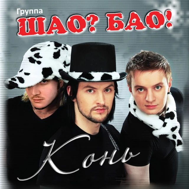 Шао? Бао!