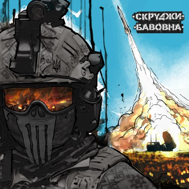 Скруджи