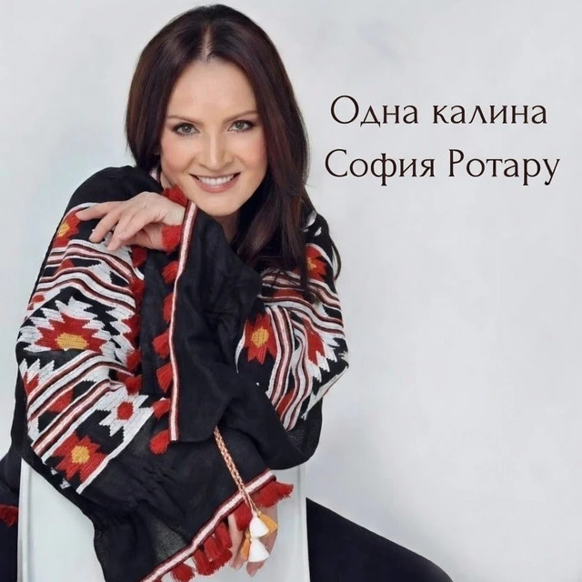 София Ротару