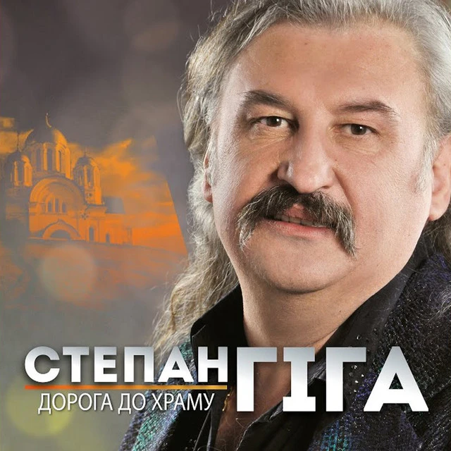 Степан Гіга