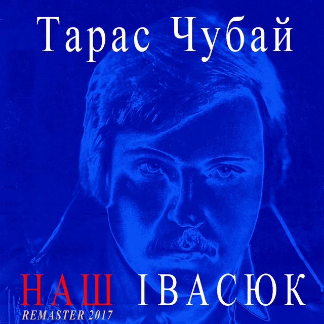 Тарас Чубай
