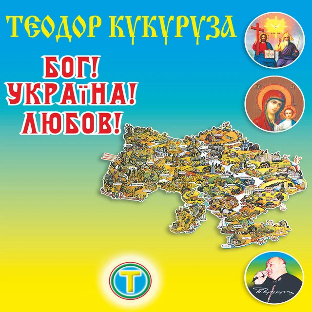 Теодор Кукуруза
