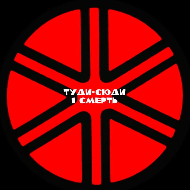 туди-сюди і смерть