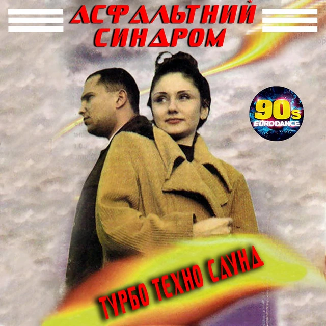 Турбо Техно Саунд