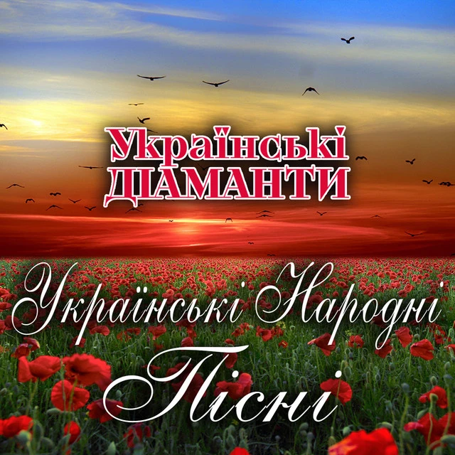 Українські Діаманти