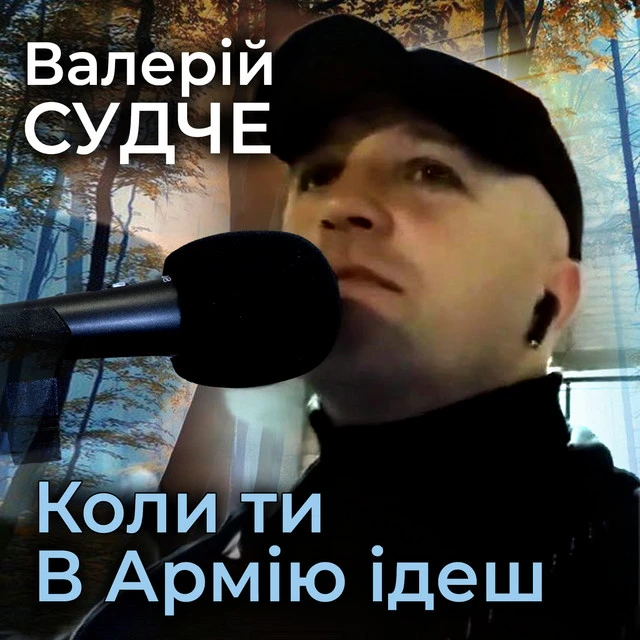 Валерій Судче