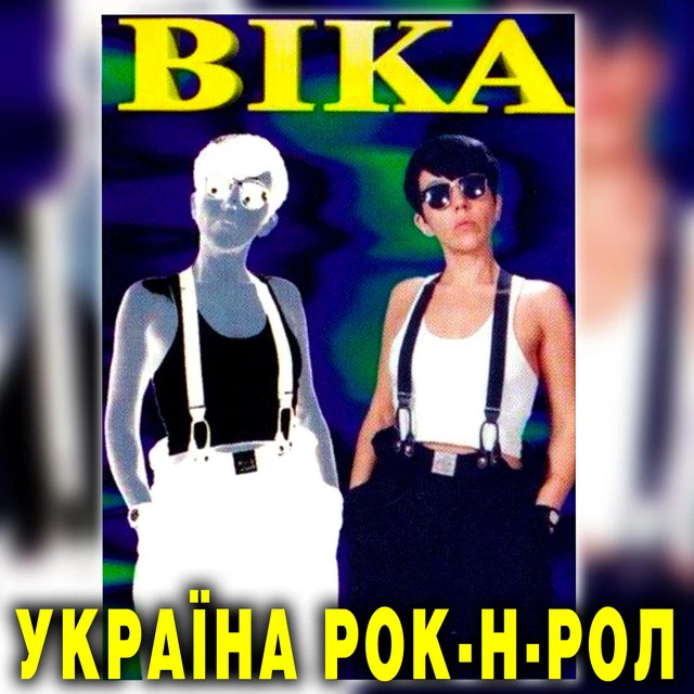 ВІКА