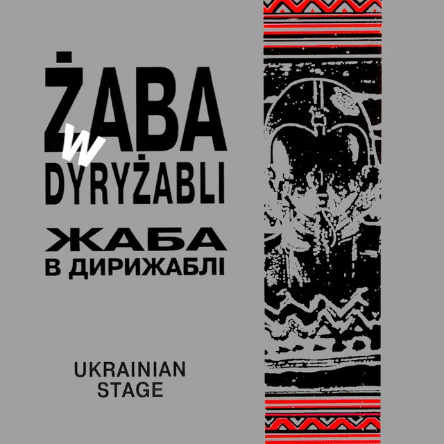 Жаба в дирижаблі