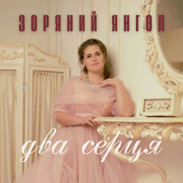 Зоряний Янгол