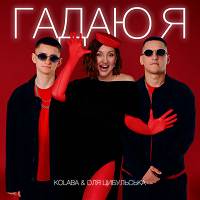 Обкладинка: Kolaba, Оля Цибульська - Гадаю я, гадаю