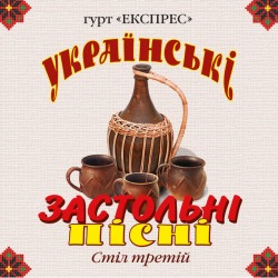 Обкладинка: Гурт Експрес - Очі волошкові